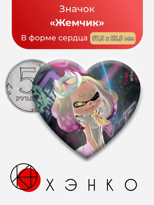 Splatoon Брызгун Жемчик Сердце