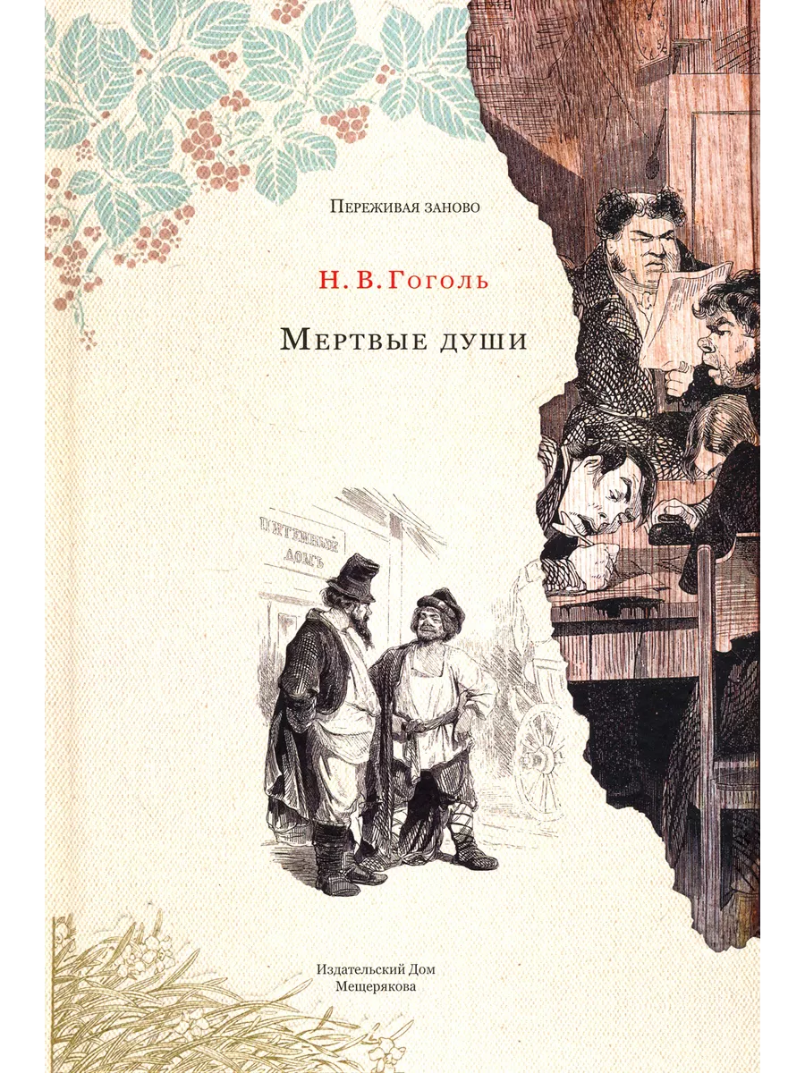 Мертвые души 2 тома. Мертвые души обложка книги. Гоголь мертвые души. Мертвыемдуши книга. Гоголь мeртвые души читать.