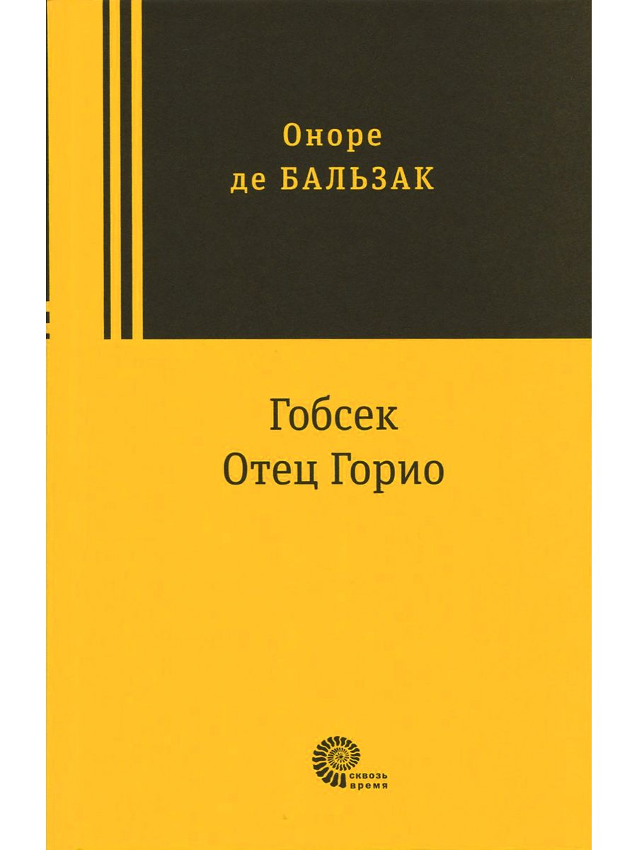 Повесть оноре де бальзака гобсек. Оноре де Бальзак "отец Горио". Гобсек Оноре де Бальзак книга. Отец Горио Оноре де Бальзак книга. Отец Горио Оноре де Бальзак книга отзывы.