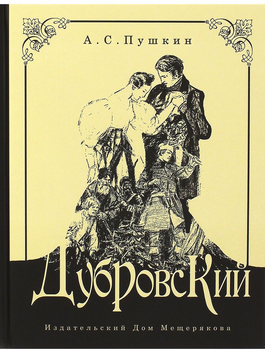 Пушкин дубровский fb2. Пушкин Дубровский книга. Дубровский обложка книги. Обложка книги Дубровский Пушкин.