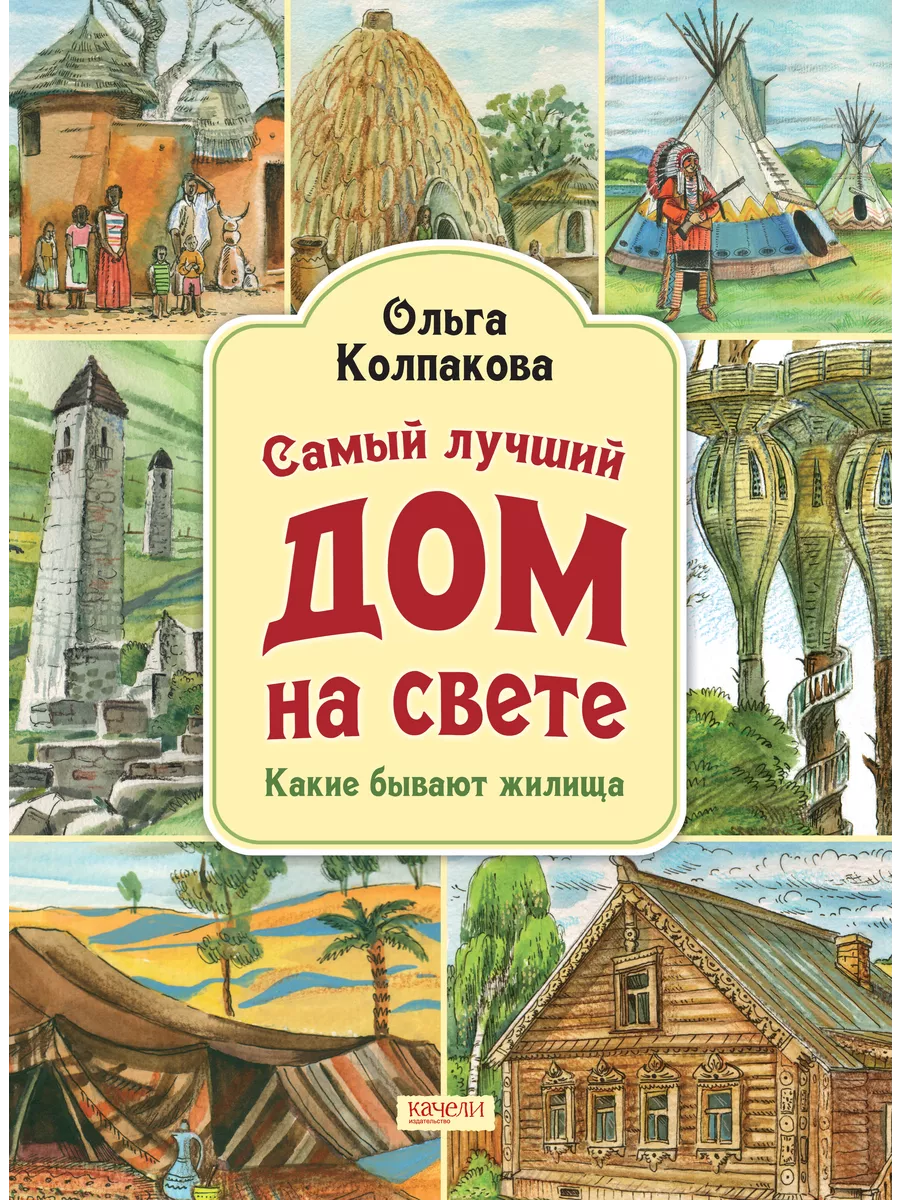 Самый лучший дом на свете. Какие бывают жилища Качели 193155421 купить за 1  400 ₽ в интернет-магазине Wildberries