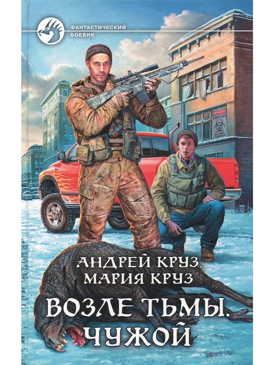 Аудиокниги круз возле тьмы чужой. Аудиокниги круз возле тьмы чужой. Круз на пороге тьмы. Аудиокниги круз возле тьмы чужой. Круз возле тьмы чужой.