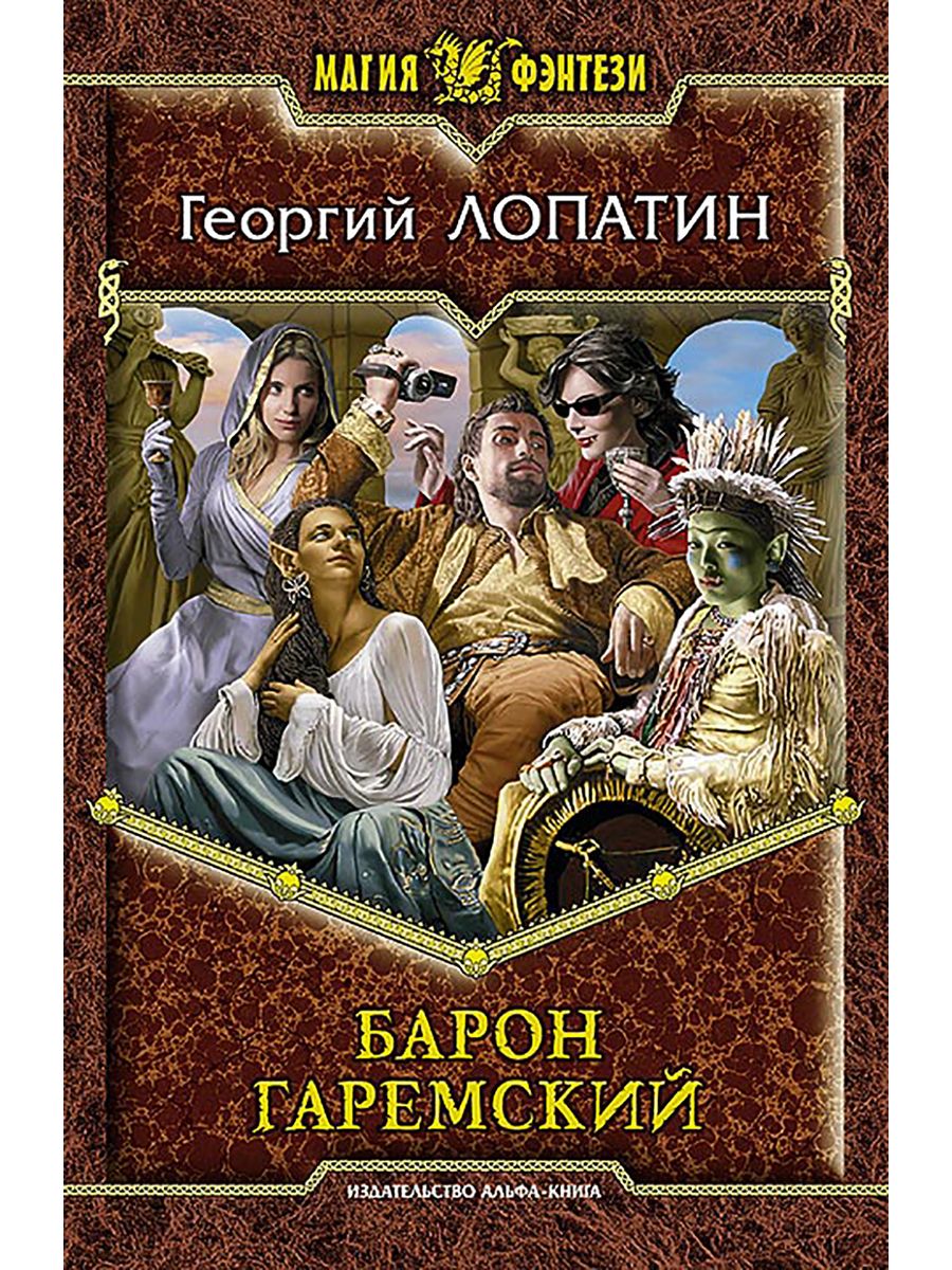 Книги дорогой барон. Попаданец - 2. Барон Гаремский. Попаданец обыкновенный.