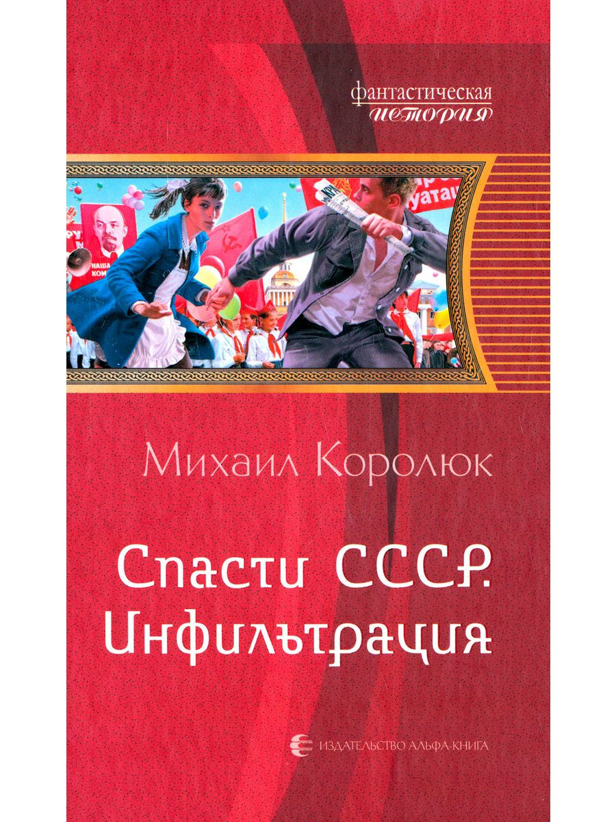 Квинт лициний. Королюк спасти СССР 5. Книга спасти СССР.