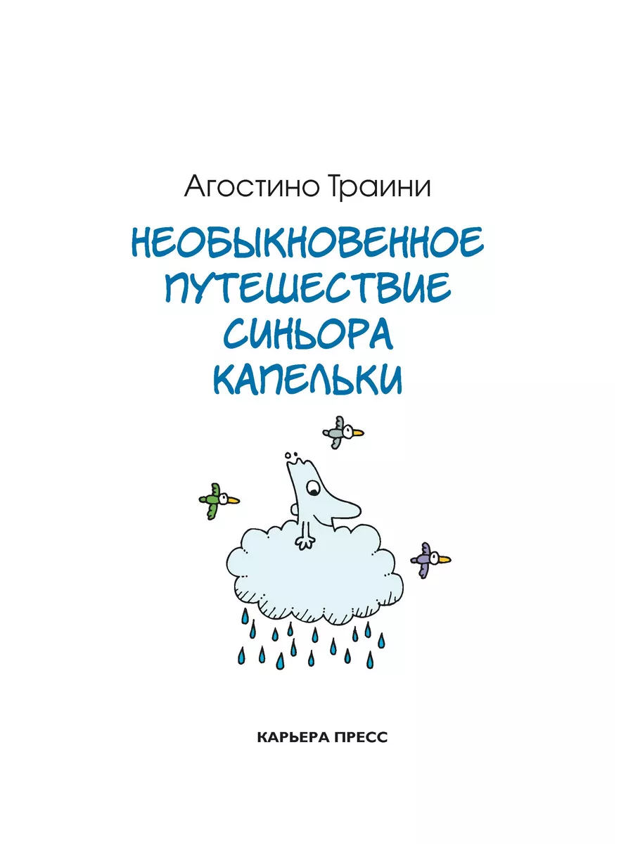 Необыкновенное путешествие синьора Капельки Карьера Пресс 193155766 купить  за 680 ₽ в интернет-магазине Wildberries