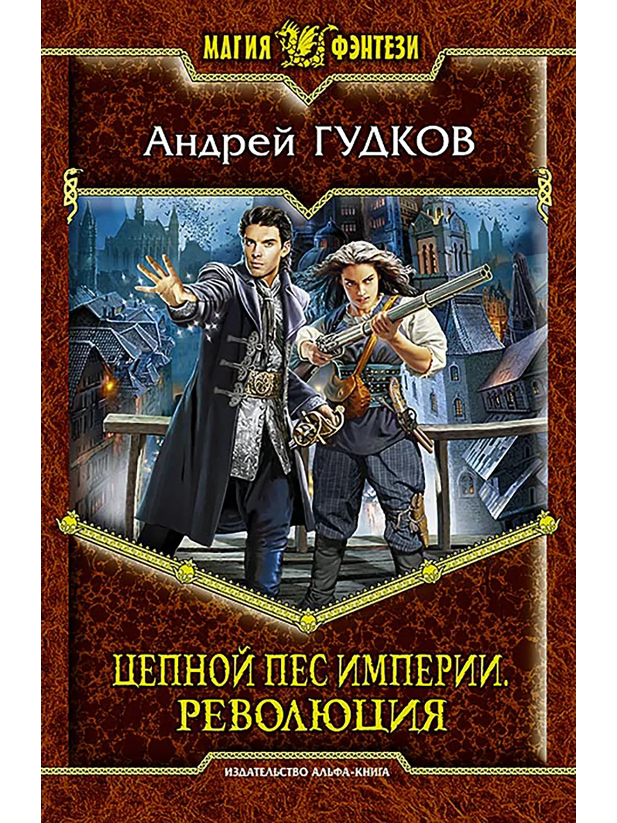 Слушать аудиокниги цепные псы империи. Слушать аудиокниги цепные псы империи. Цепные псы империи аудиокнига. Слушать аудиокниги цепные псы империи. Цепные псы империи.