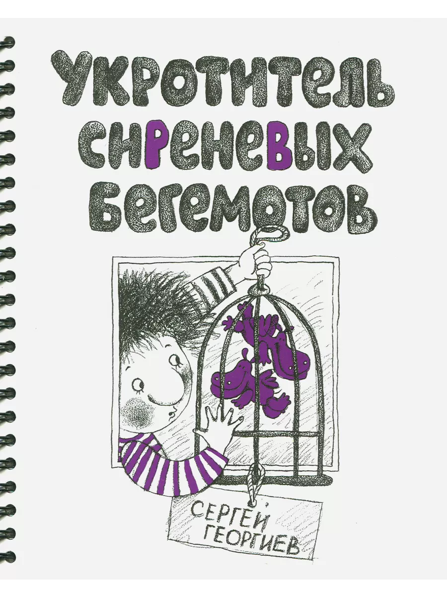 Укротитель сиреневых бегемотов Эгмонт 193156104 купить за 823 ₽ в  интернет-магазине Wildberries