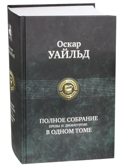 Полное собрание прозы и драматургии в одном томе Альфа-книга 193156108 купить за 2 888 ₽ в интернет-магазине Wildberries