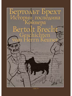 Истории господина Койнера Текст 193156186 купить за 770 ₽ в интернет-магазине Wildberries