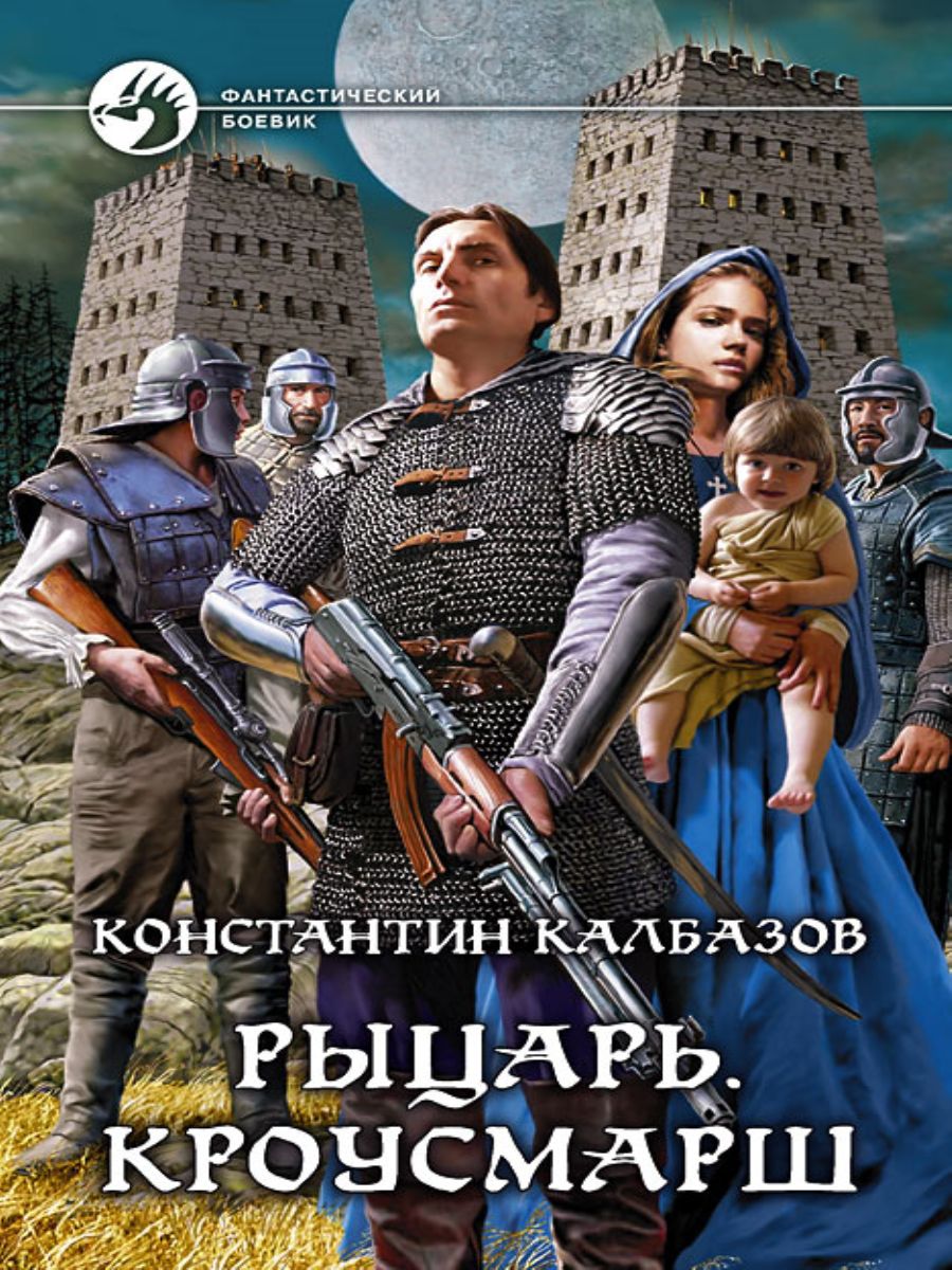 Авторы книги рыцарь. Калбазов рыцарь. Книги про рыцарей. Попаданец в средние века.