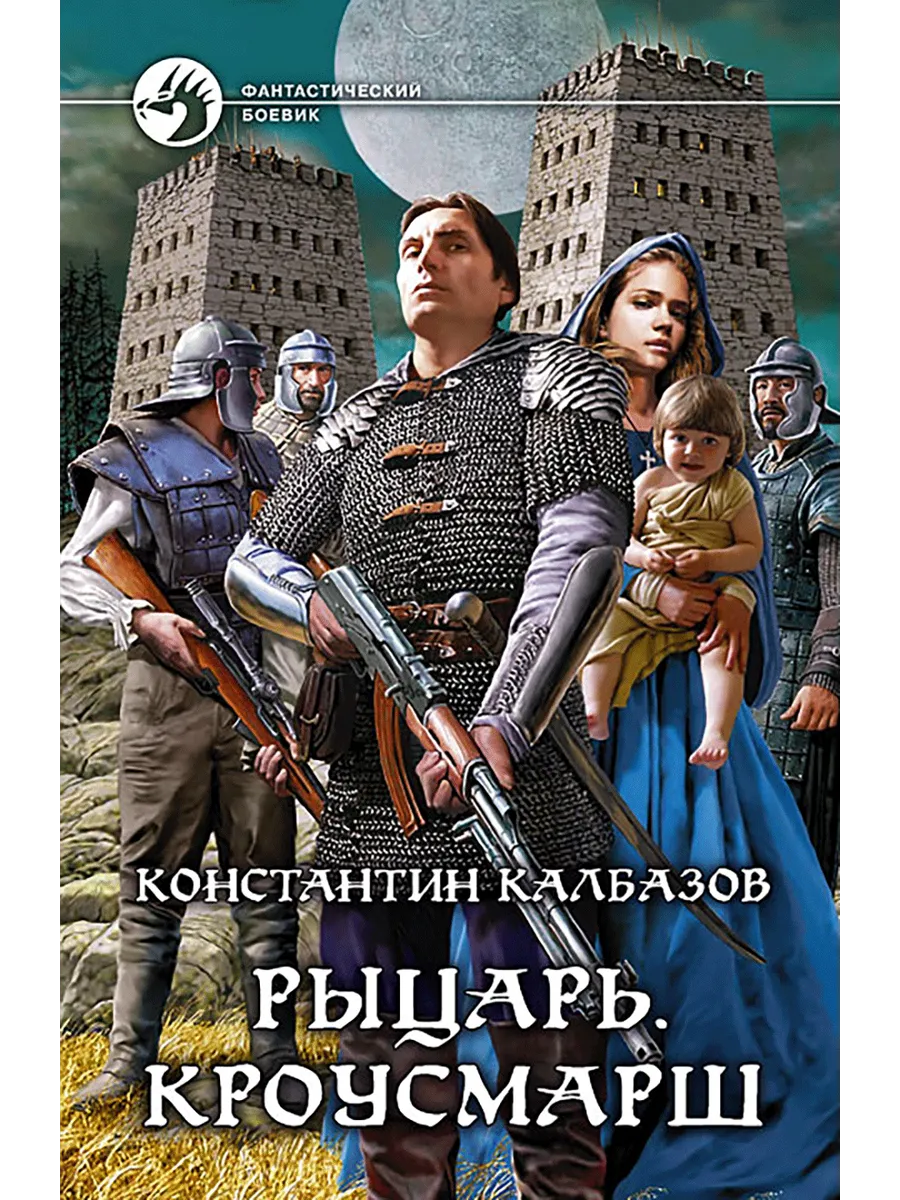 Калбазов рыцарь. Книги про рыцарей. Попаданец в средние века.