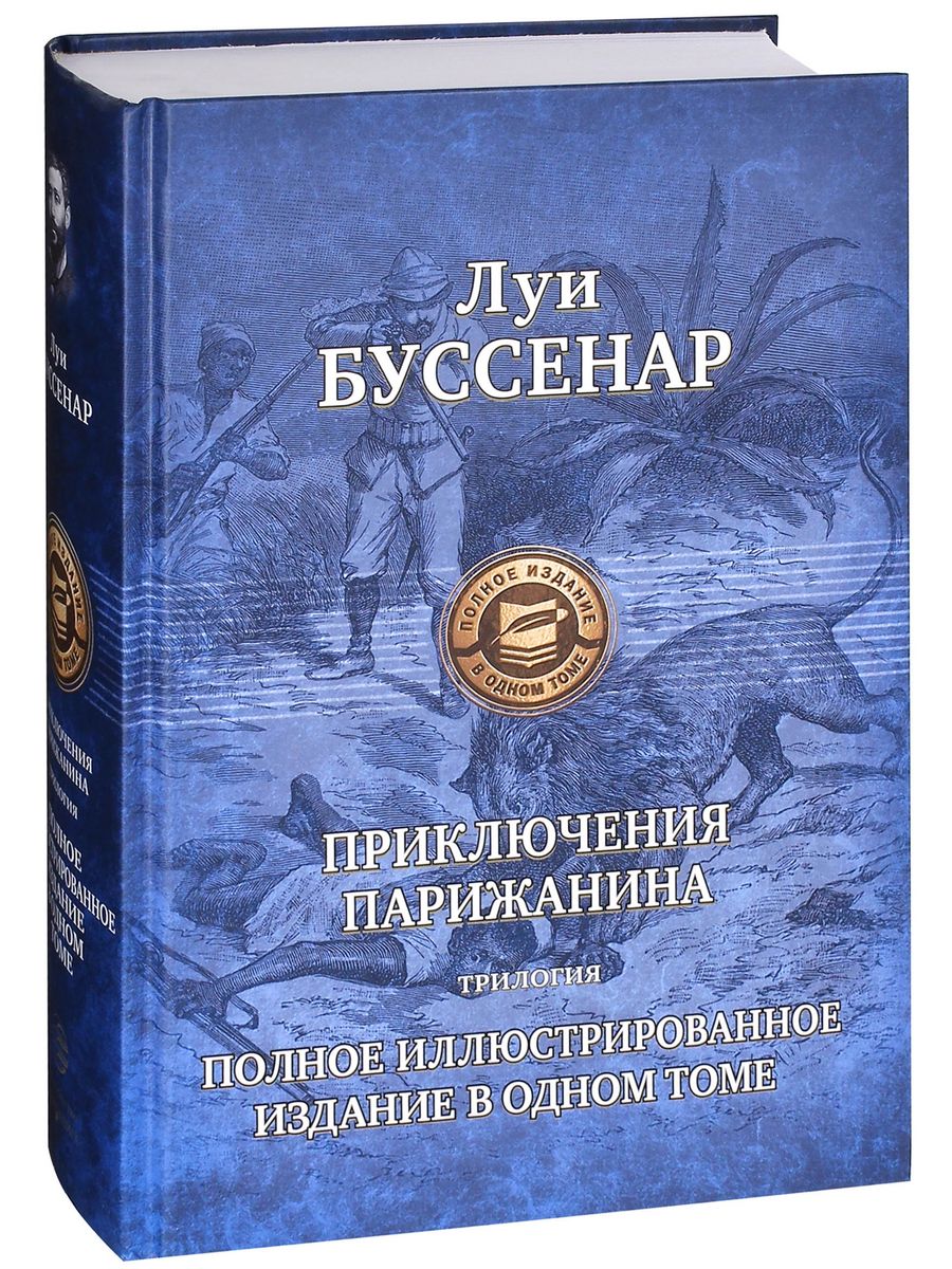 Луи буссенеран прикльчения парижагина. Буссенар книги. Луи Буссенар книга романы.