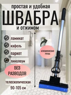 Швабра с отжимом руч.алюм.телеск.95см ROOM BROOM 193159928 купить за 697 ₽ в интернет-магазине Wildberries