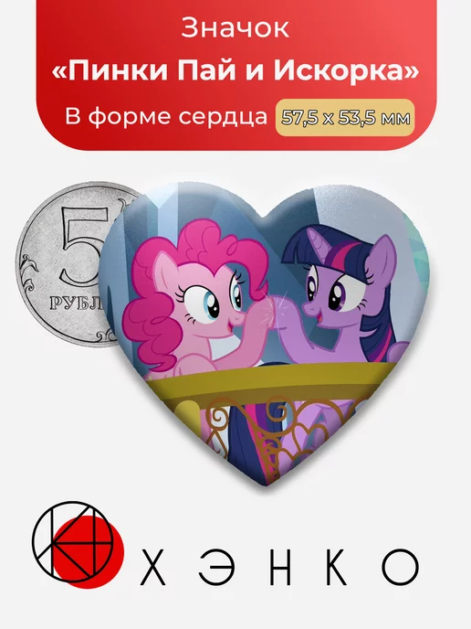 Пони Пинки Пай и Искорка My Little Pony Сердце