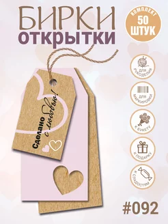 Бирки картонные Сделано с Любовью, 2 вида по 50 шт УпаковкаТУТ 193161063 купить за 308 ₽ в интернет‑магазине Wildberries