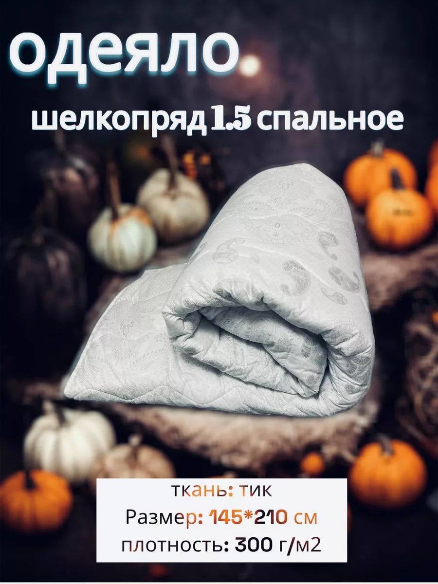 одеяло 1,5 спальное 145х215