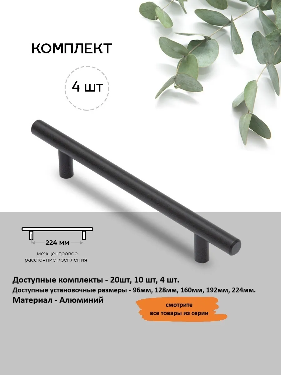 Ручка мебельная рейлинг 4шт, р-р 224 мм. черный, легкая