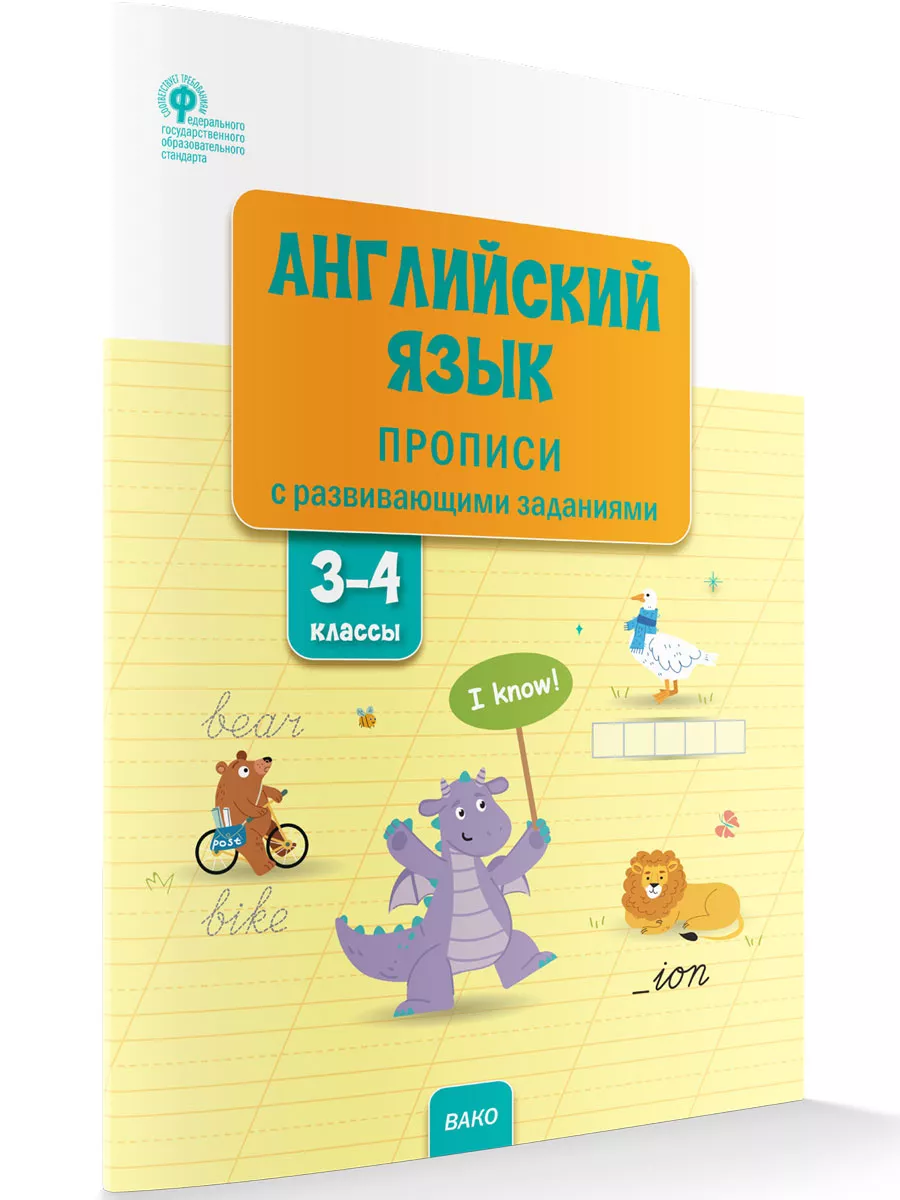 Английский язык Прописи с...