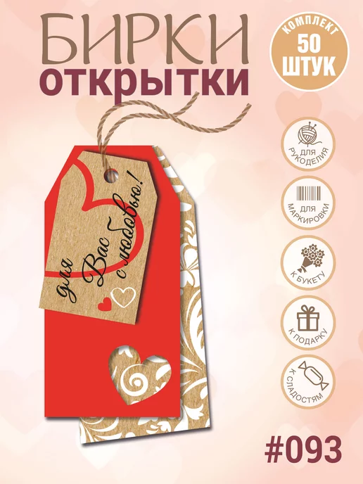 УпаковкаТУТ Бирки Для Вас с любовью! В комплекте 2 вида по 50 шт, 50 шт