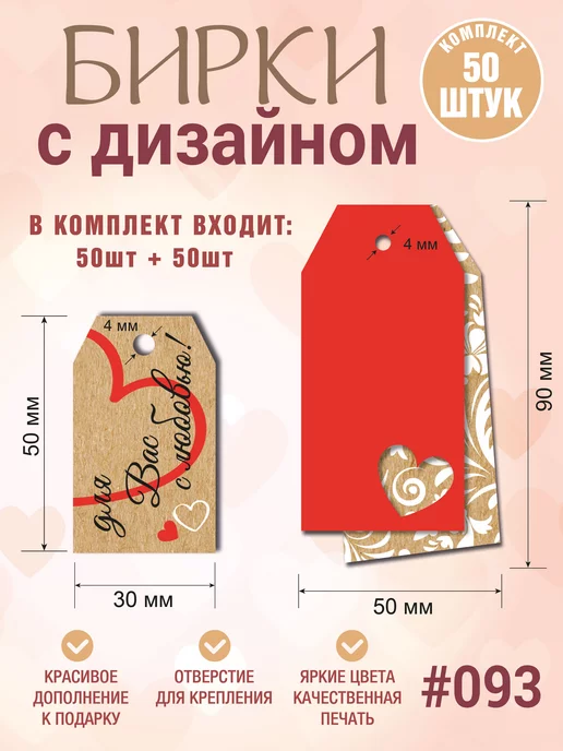 УпаковкаТУТ Бирки Для Вас с любовью! В комплекте 2 вида по 50 шт, 50 шт, фото 3