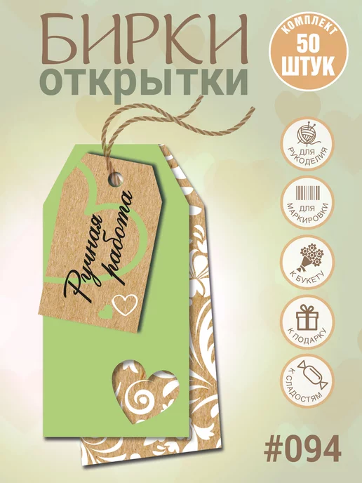 УпаковкаТУТ Бирки Ручная работа, в комплекте 2 вида, 50+50 шт, 50 шт