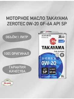 Моторное масло Такаяма 0W-20 ILSAC GF-6A API SP 1л TAKAYAMA 193168488 купить за 951 ₽ в интернет-магазине Wildberries