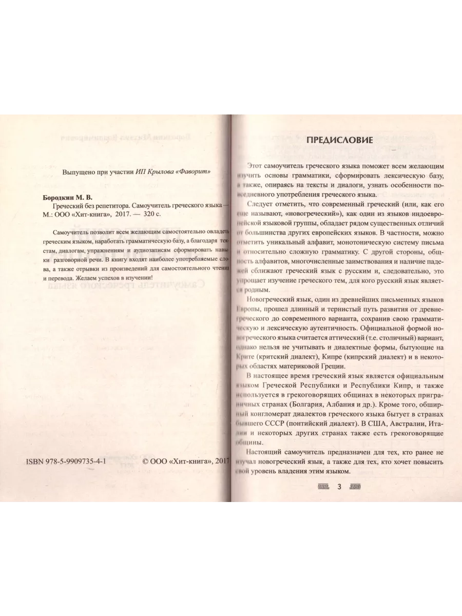 Греческий без репетитора Самоучитель греческого языка Хит-книга 193168808  купить в интернет-магазине Wildberries