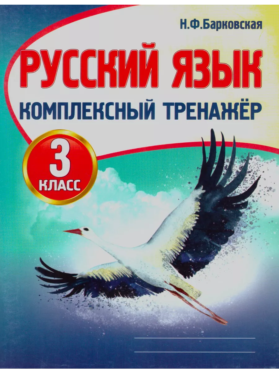 Русский язык 3 класс Комплексный тренажер Барковская Кузьма, Принтбук  193168830 купить в интернет-магазине Wildberries