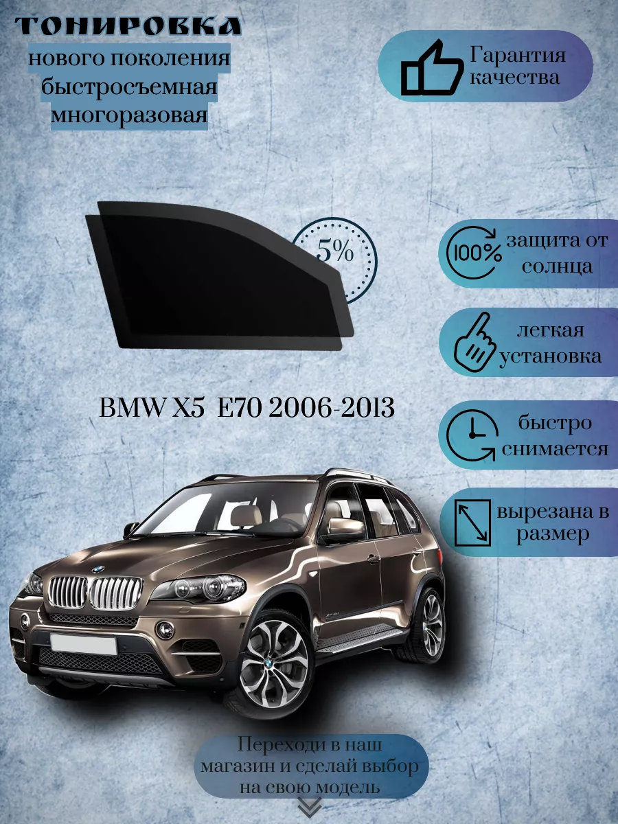 Съемная тонировка BMW X5 E70 2006-2013 ( БМВ Х5 Е70 ) KRISTA+ 193170264  купить за 1 043 ₽ в интернет-магазине Wildberries