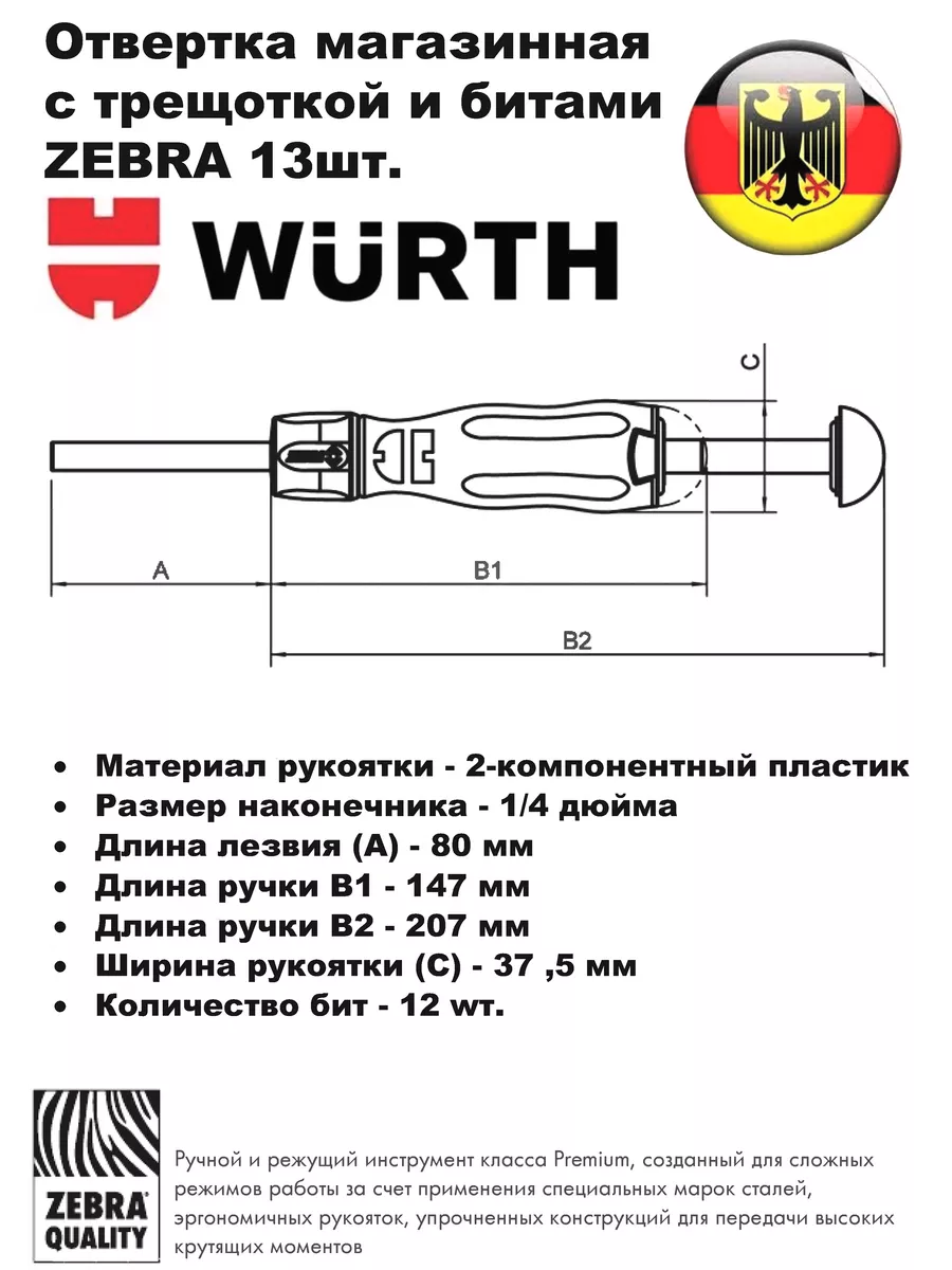 Отвертка магазинная с трещоткой и битами ZEBRA 13шт. Wurth 193170416 купить  в интернет-магазине Wildberries