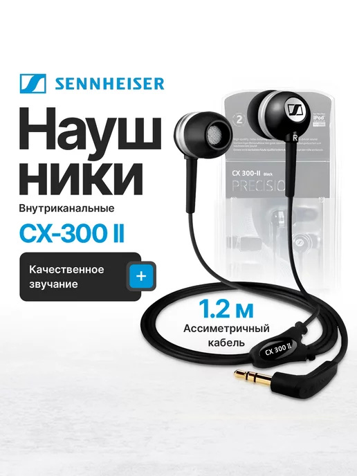 Sennheiser Наушники проводные CX300-II