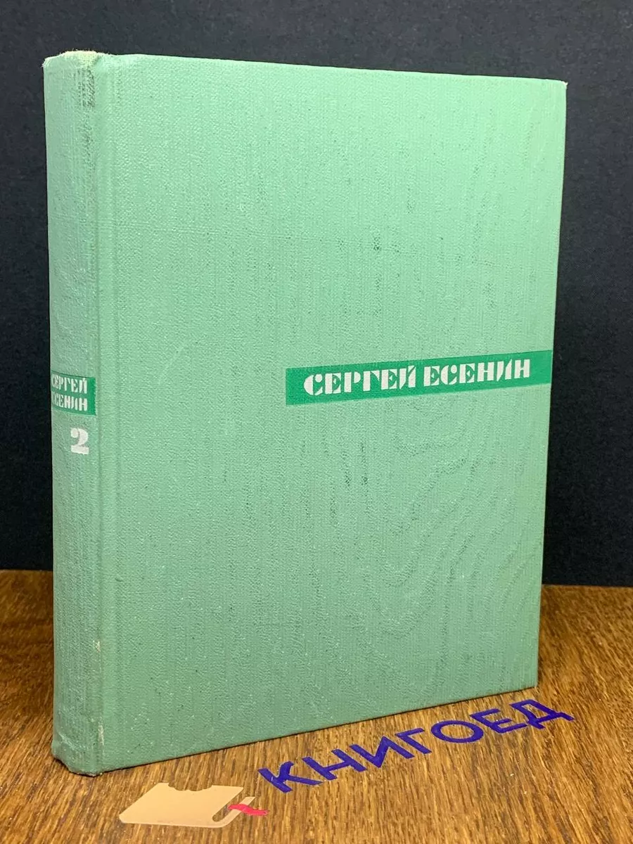 Сергей Есенин. Собрание сочинений в 5 томах. Том 2