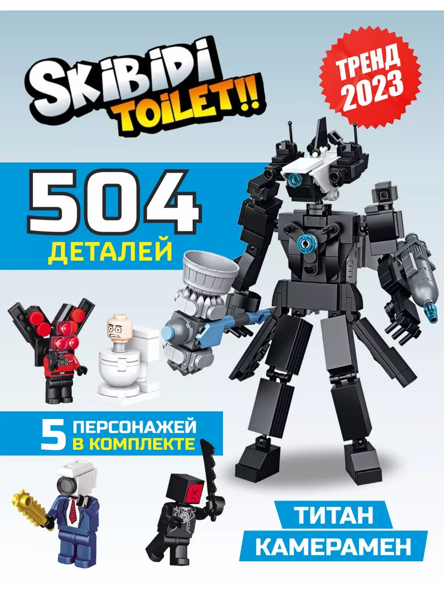 Конструктор скибиди туалет lego титан камерамен 5 в 1 Your Dream 193172225  купить за 1 045 ₽ в интернет-магазине Wildberries