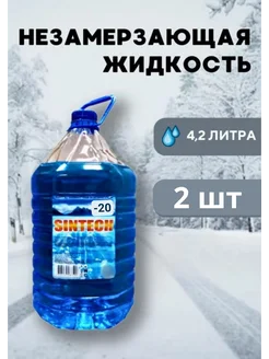 Незамерзайка для машины, омывайка зимняя *2шт Sintech 193173893 купить за 371 ₽ в интернет-магазине Wildberries