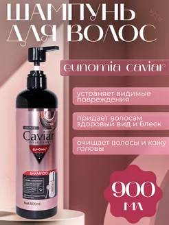 Шампунь для волос Caviar Eunomia 193182697 купить за 174 ₽ в интернет-магазине Wildberries