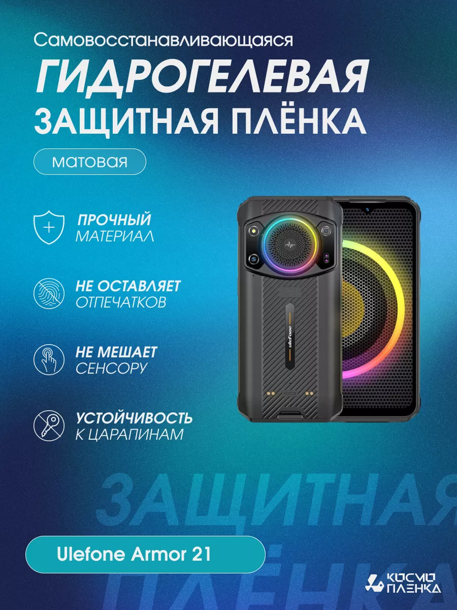 Гидрогелевая защитная пленка на телефон Ulefone Armor 21 космо пленка  193183111 купить за 515 ₽ в интернет-магазине Wildberries