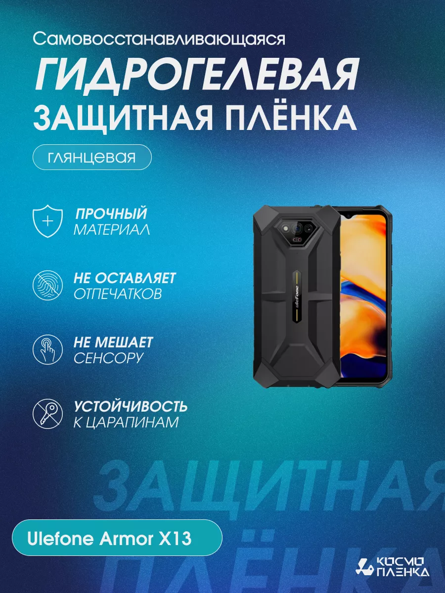 Гидрогелевая защитная пленка на телефон Ulefone Armor X13 космо пленка  193183137 купить за 631 ₽ в интернет-магазине Wildberries