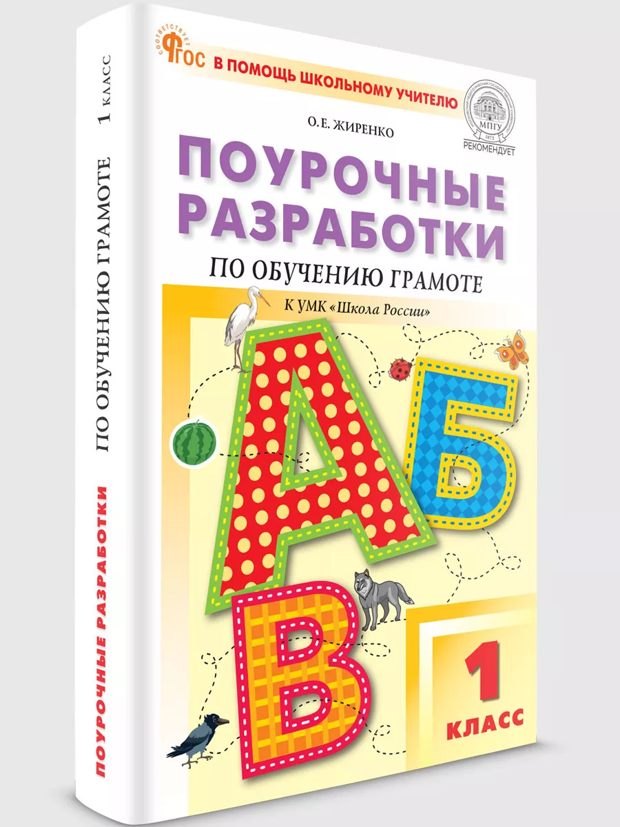 Поурочные разработки по обучению грамоте. 1 класс. Издательство ВАКО  193186471 купить за 522 ₽ в интернет-магазине Wildberries