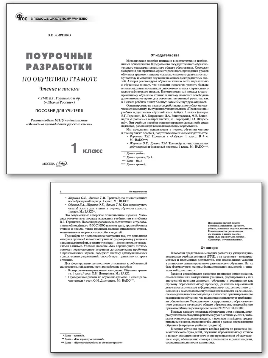 Поурочные разработки по обучению грамоте. 1 класс. Издательство ВАКО  193186471 купить за 522 ₽ в интернет-магазине Wildberries