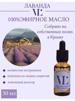 Натуральное эфирное масло Лаванды 30 мл Viva Lavanda 193186836 купить за 601 ₽ в интернет-магазине Wildberries