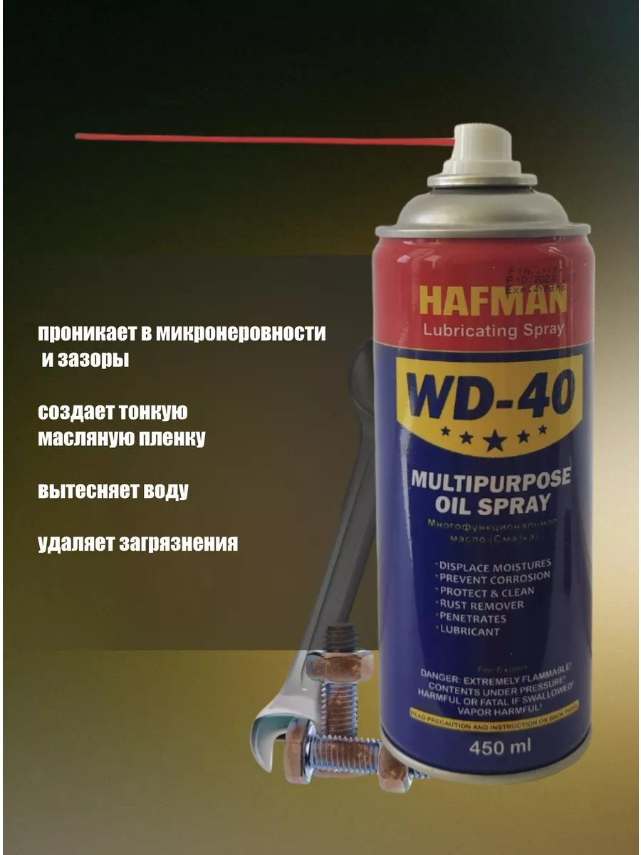 Смазка многофункциональная WD-40, ВД-40 450мл Hafman 193189473 купить за  455 ₽ в интернет-магазине Wildberries