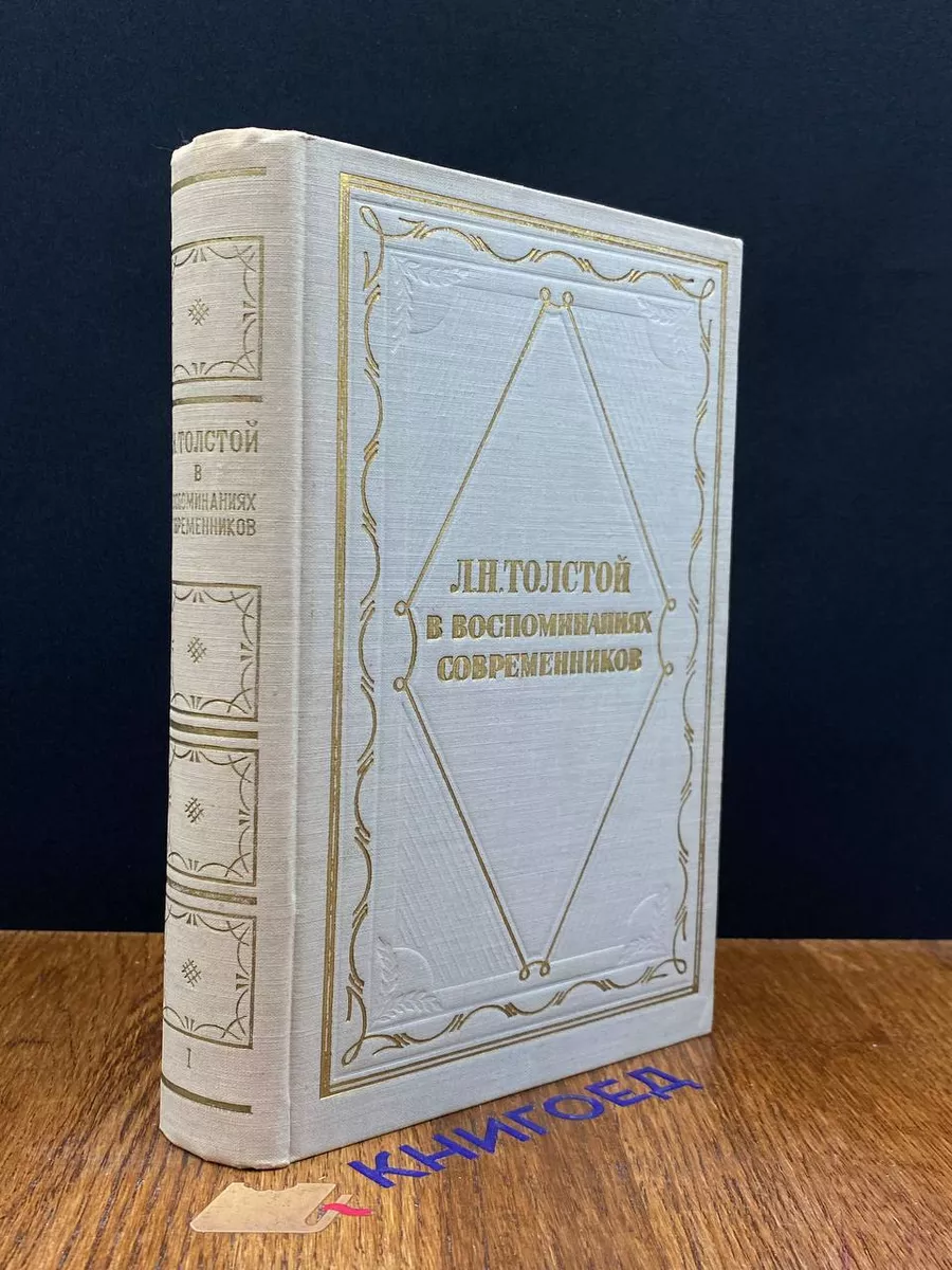 Л. Н. Толстой в воспоминаниях современников. Том 1 Гослитиздат 193190289  купить за 490 ₽ в интернет-магазине Wildberries