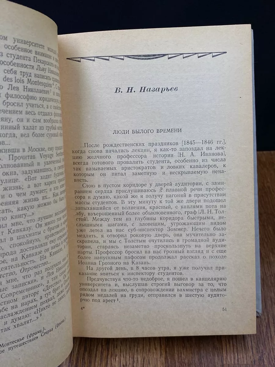 Л. Н. Толстой в воспоминаниях современников. Том 1 Гослитиздат 193190289  купить за 490 ₽ в интернет-магазине Wildberries