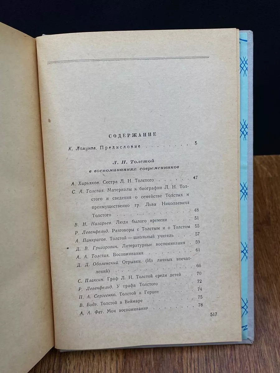 Л. Н. Толстой в воспоминаниях современников. Том 1 Гослитиздат 193190289  купить за 490 ₽ в интернет-магазине Wildberries