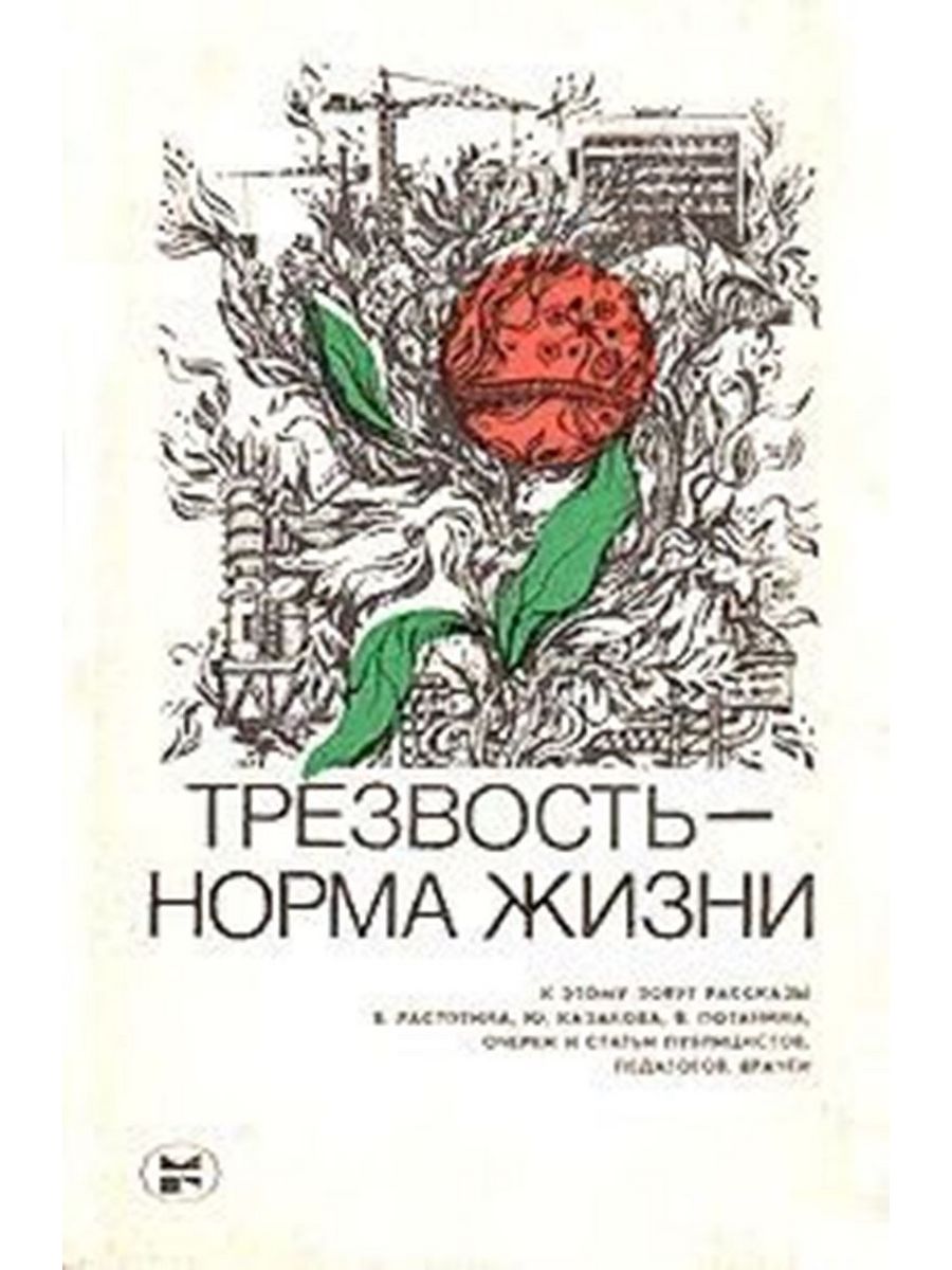 Трезвость норма. Трезвость норма жизни. Книги про трезвость. Трезвость это норма. Трезвая жизнь книга.