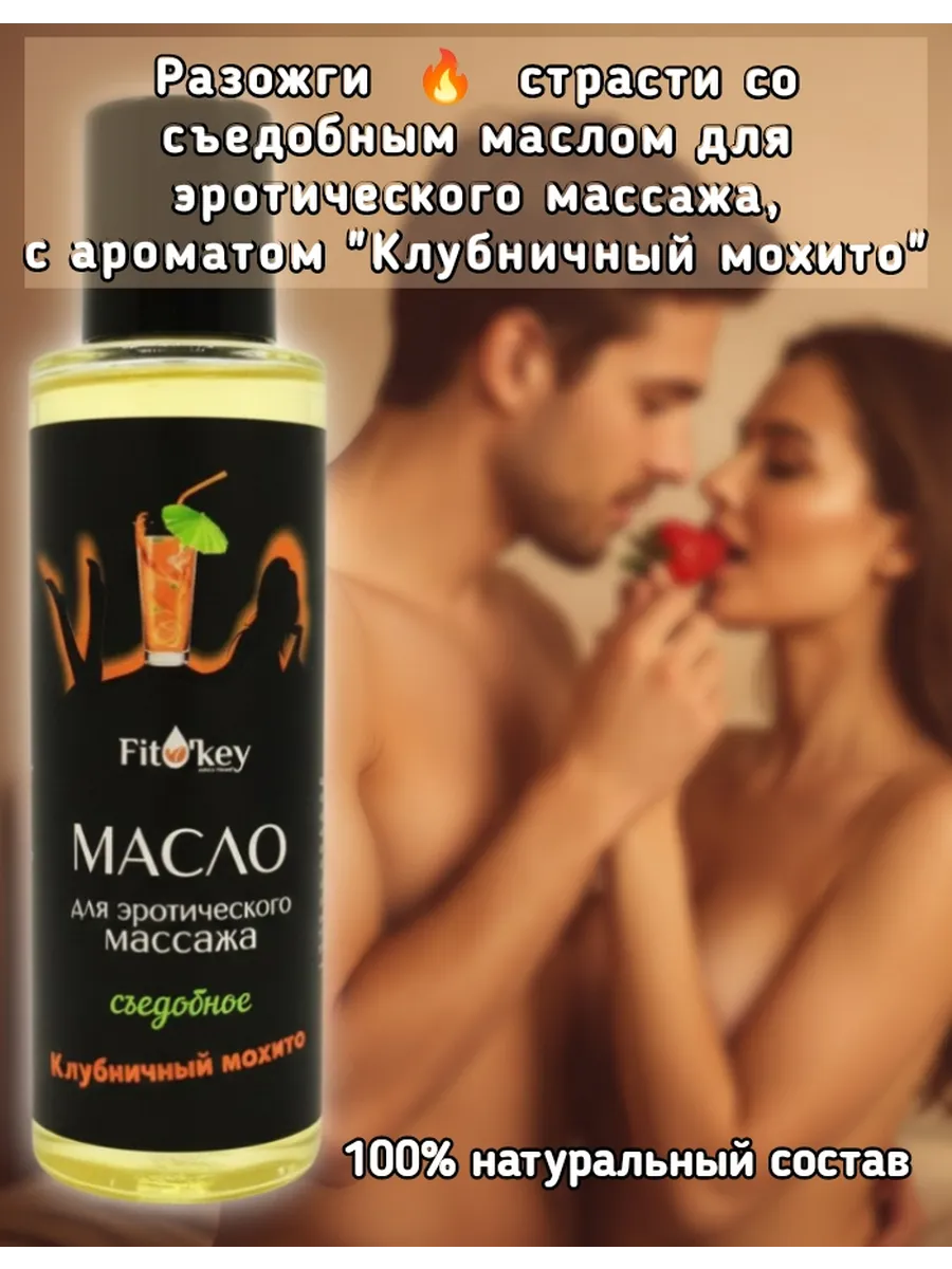 100% Натуральное масло для интимного массажа тела