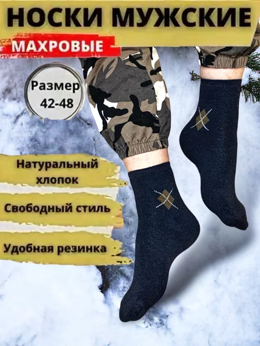 Носки махровые