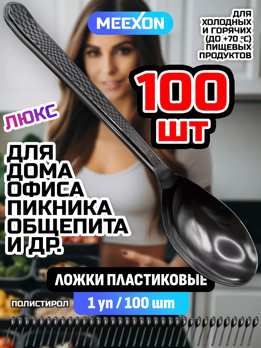 Ложки одноразовые столовые пластиковые черные 100 шт. Люкс MEEXON 193196307  купить за 274 ₽ в интернет-магазине Wildberries