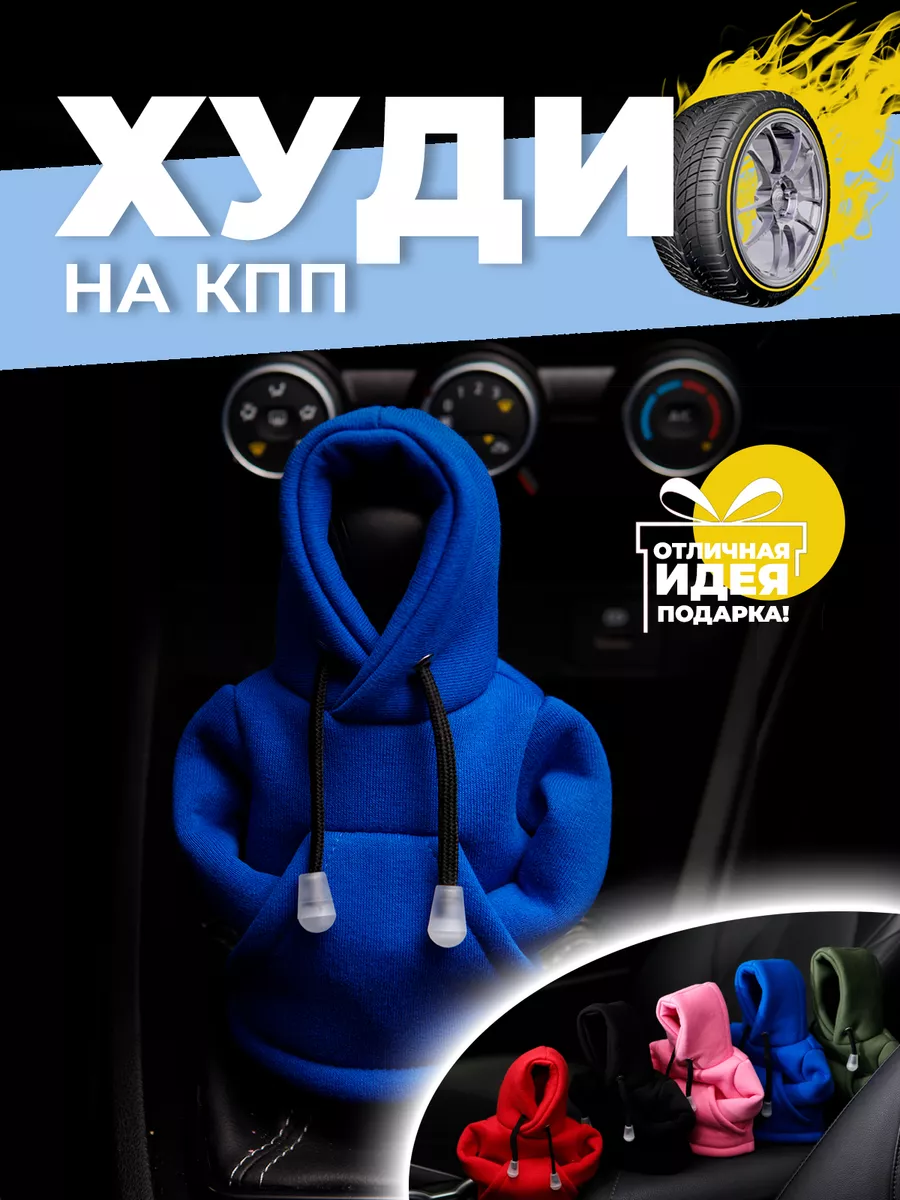 Чехол на КПП, худи на рычаг