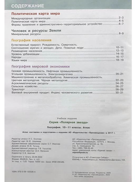 Просвещение Атлас География 10-11 Класс Полярная звезда, вариант, фото 2